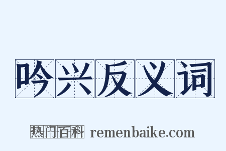 吟兴反义词是什么意思的图片